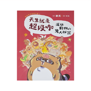 遠流 天生就是超級咖 這些動物的驚人祕密, 綠蠹魚