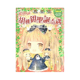 童話夢工場 胡桃鉗聖誕奇遇, 隨書附贈可愛人物貼紙 聖誕魔法貼紙 聖誕奇遇卡, 東雨文化, 耿啟文