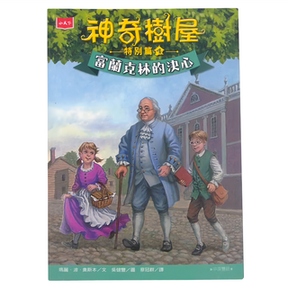 小天下 神奇樹屋特別篇4：富蘭克林的決心 中英雙語, 神奇樹屋特別篇, 瑪麗．波．奧斯本