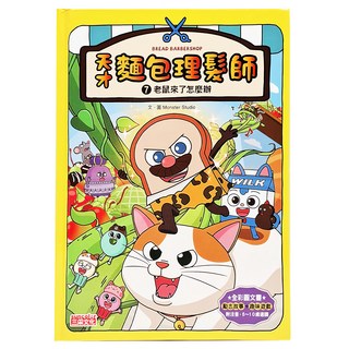 三采文化天才麵包理髮師 7 老鼠來了怎麼辦(6~10歲適讀), 精裝, 1本