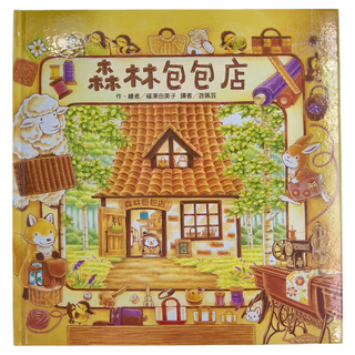 東方 森林包包店, 森林