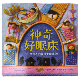遠流 神奇好眠床 - 全世界的好孩子睡覺?