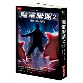 未來出版 魔電聯盟2：變種電鼠危機 理查‧保羅‧伊凡斯著，青少年奇幻冒險小說, 1本