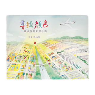 小魯文化 尋找顏色：繪本故鄉劍淵之旅，3-7歲親子共讀, 小魯創作繪本