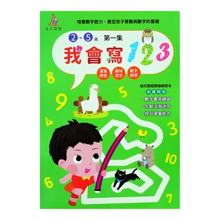 上人文化 我會寫123, 2~5歲, 培養數字能力, 數字書寫練習, 生活活潑迷宮, 提升運筆能力, 第1集