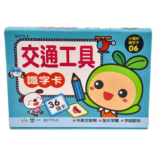 世一 交通工具識字卡 適用3歲以上 36張, 交通工具, 1盒