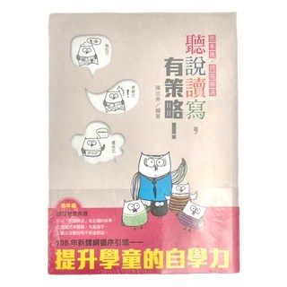 天衛文化 聽說讀寫，有策略 - 提升學童的自學力