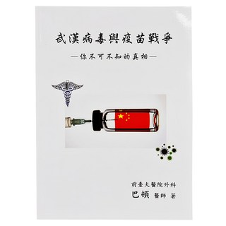 武漢病毒與疫苗戰爭 - 你不可不知的真相 - 格桑德欽巴頓醫師著