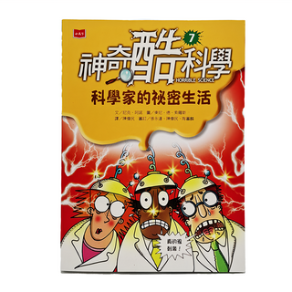 小天下 神奇酷科學 7: 科學家的祕密生活 新版