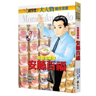 遠流文化 泡麵發明家 安藤百福 大人物養成漫畫2, 大人物養成漫畫
