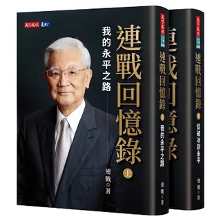 連戰回憶錄 上冊 + 下冊 2本, 精裝