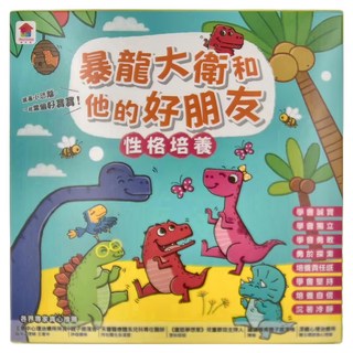 暴龍大衛和他的好朋友：性格培養, 軟精裝