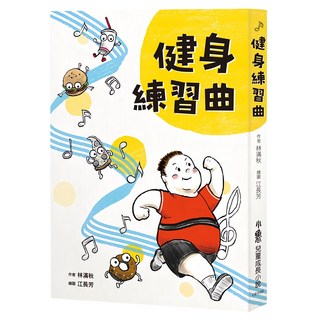 小魯文化 健身練習曲