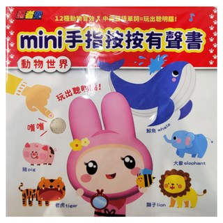 幼福文化 忍者兔mini手指按按有聲書：動物世界，12種動物音效，中文英語單詞, 幼福文化事業股份有限公司