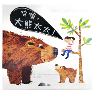 水滴 大拉頁 x 小翻頁 x 動物知識：哈囉，大熊太太！ 2歲以上, 珊曼,頓 Sam Boughton, 知識滴