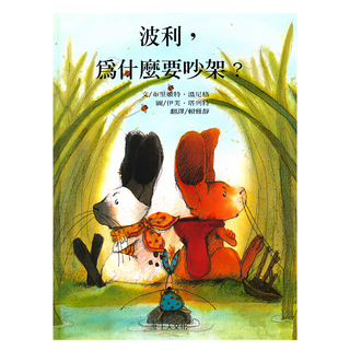 上人文化 波利，為什麼要吵架？