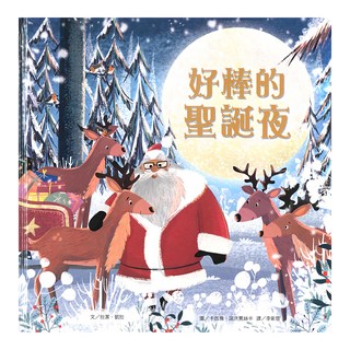 上人文化 好棒的聖誕夜, 精裝