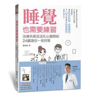 睡覺也需要練習：治療失眠從活化心靈開始，24週讓你一夜好眠, 四塊玉文創, 劉貞柏