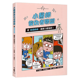 小魯文化 小醫師復仇者聯盟5：骨頭疾病，讓實力變強吧!, 高嬉貞