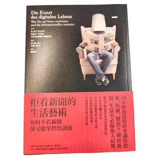 商周出版 拒看新聞的生活藝術：如何不看新聞卻又能掌控資訊流, 魯爾夫．杜伯里