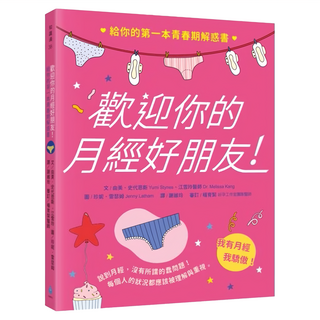 水滴文化出版社 歡迎你的月經好朋友：給你的第一本青春期解惑書, 由美‧史代恩斯 江雪玲醫師