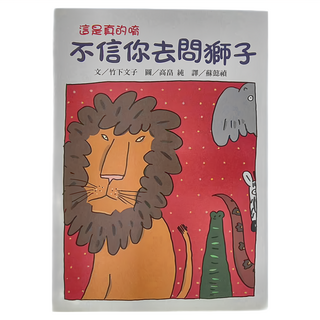 東方出版社 不信你去問獅子 二版, 竹下文子