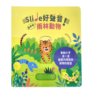 禾流文創 雨林動物 Slide 好聲音!聽見囉!