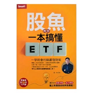 Smart 智富 股魚教你一本搞懂ETF