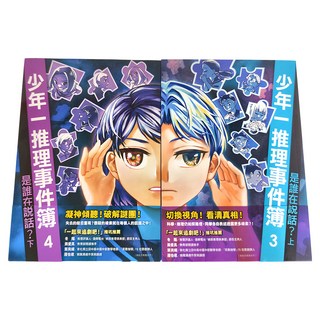 遠流出版 少年一推理事件簿：是誰在說話?, 翁裕庭