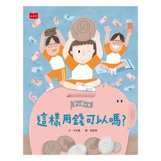 安心國小 6：這樣用錢可以嗎？, 小天下, 文學館