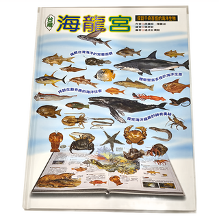 遠流 探訪千奇百怪的海洋生物 海龍宮, 1本