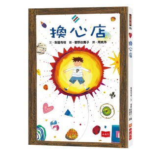 小天下出版社 換心店 新版, 梨屋有枝