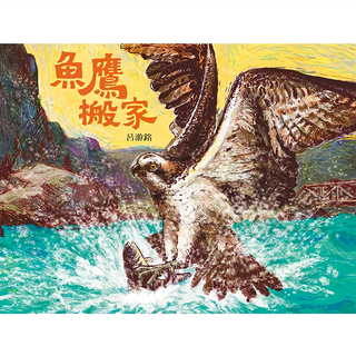 信誼 魚鷹搬家, 呂游銘, 無