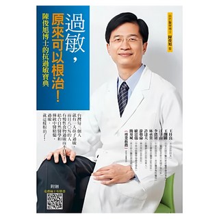 過敏原來可以根治：陳俊旭博士的抗過敏寶典