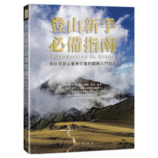 登山新手必備指南：為台灣登山量身打造的圖解入門百科, 孟堯/ 邢正康, 四塊玉文創