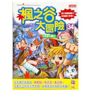 三采文化 楓之谷大冒險34：反派大魔女，提升閱讀理解力，加強語文素養，互動思考題, 1本