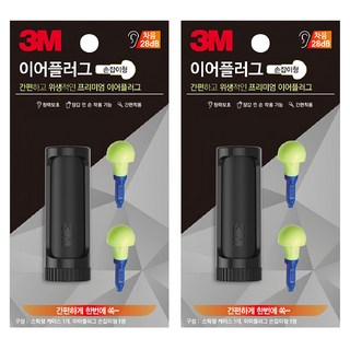 3M 傘型推入式耳塞組 耳塞 x 2個 + 收納盒 x 1個 2入, 1組