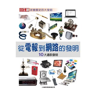 小牛頓 改變歷史的大發明 從電報到網路的發明：10大通訊發明, 平裝書