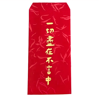 GUOHOUSE STUDIO 郭公館工作室 一切盡在不言中手工燙金紅包袋 台灣製造 90 x 180 mm 120磅高級美術紙, 3個, 1組