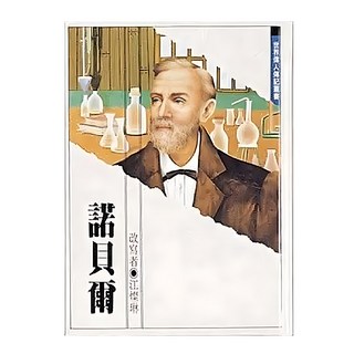 野人文化 漫畫版 世界偉人傳記6 諾貝爾, 兒童漫畫 偉人故事 勵志學習, 東方出版社