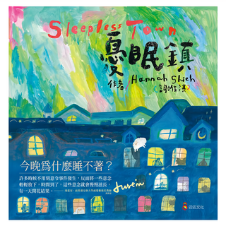 巴巴文化 憂眠鎮 今晚為什麼睡不著?, 謝佳淇, 腦星球系列