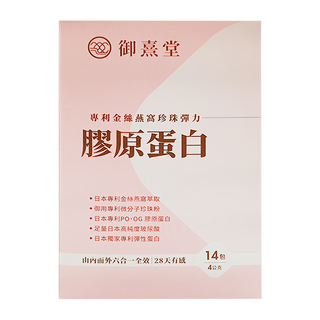 御熹堂 金絲燕窩珍珠彈力膠原蛋白, 日本專利金絲燕窩, PO·OG膠原蛋白, 玻尿酸, 珍珠粉, 14包, 56g, 1盒