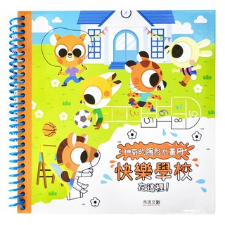 禾流文創 神奇的隱形水畫冊 快樂學校在這裡! 清水上色，不怕弄髒, 不適用, 禾流文創有限公司