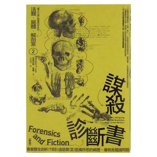 麥田 法醫．屍體．解剖室2：謀殺診斷書
