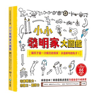 小小發明家大圖鑑，培養專注力、想像力、觀察力