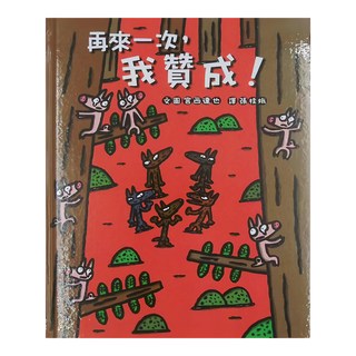 小魯文化 再來一次,我贊成!，3~6歲親子共讀，7歲以上自己閱讀, 小魯文化事業股份有限公司, 宮西達也繪本