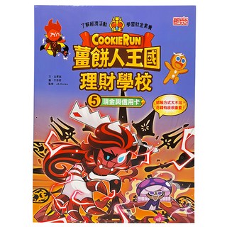 三采文化 薑餅人王國理財學校5 現金與信用卡 金彥庭著 兒童理財啟蒙繪本, 1本