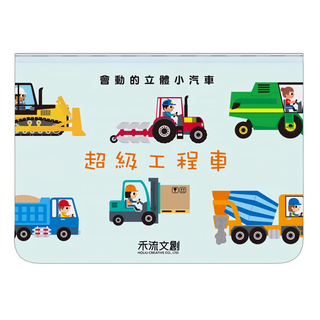 會動的立體小汽車 超級工程車, 1本, 禾流文創