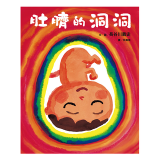 遠流文化 肚臍的洞洞, 大手牽小手