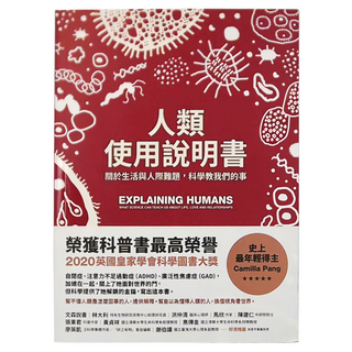 大塊文化 人類使用說明書：關於生活與人際難題,科學教我們的事